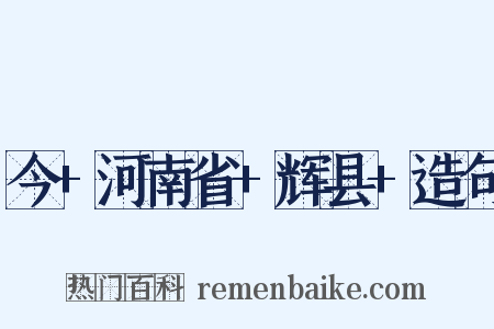 今+河南省+辉县+造句是什么意思的图片